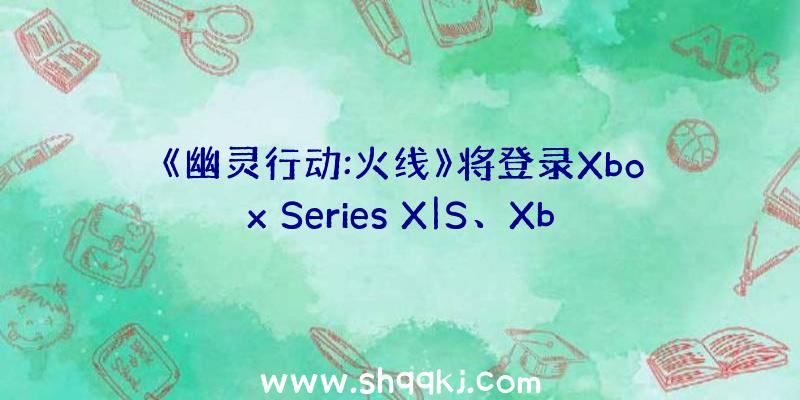 《幽灵行动:火线》将登录Xbox